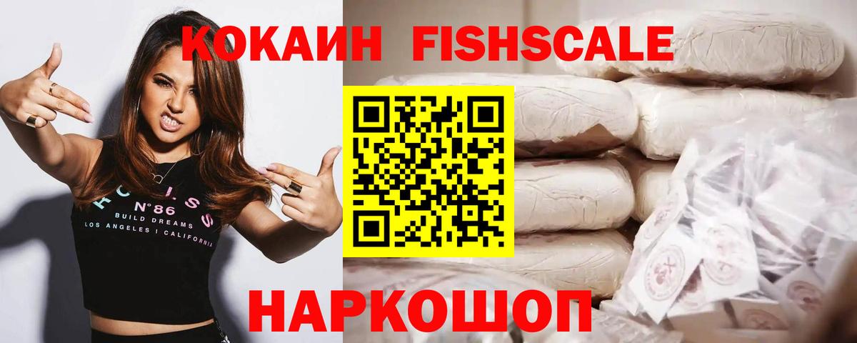 КОКАИН Fish Scale Аргун